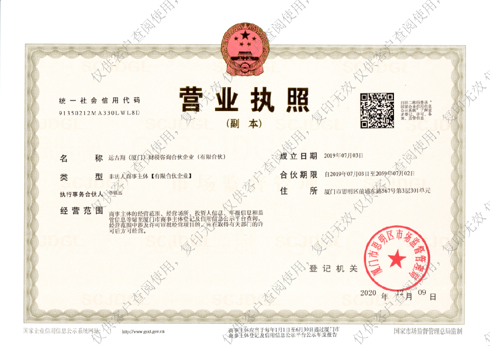 远古翔财税营业执照