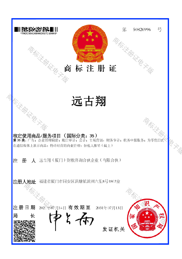 远古翔第35类商标证书