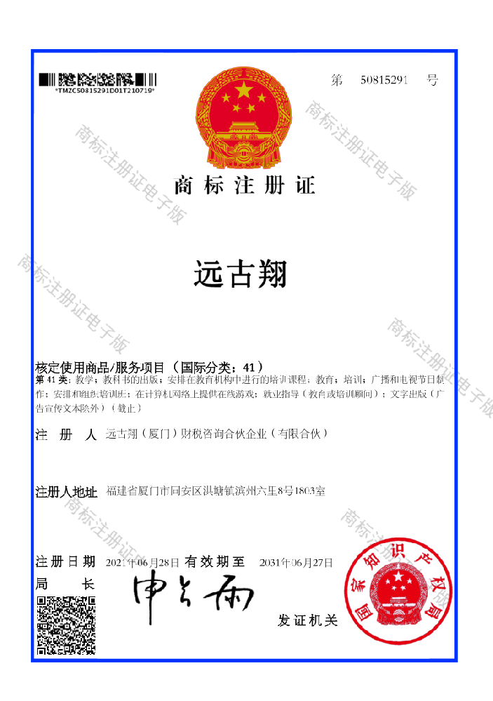 远古翔第41类商标证书