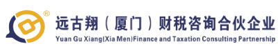 远古翔(厦门)财税咨询合伙企业