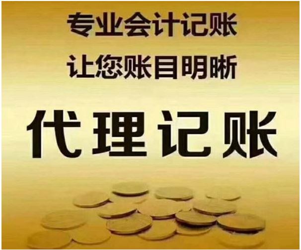 代理记账服务