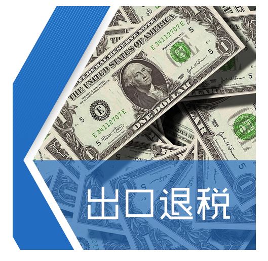 出口退税服务