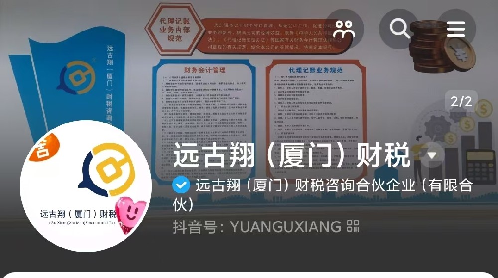 远古翔财税抖音企业号